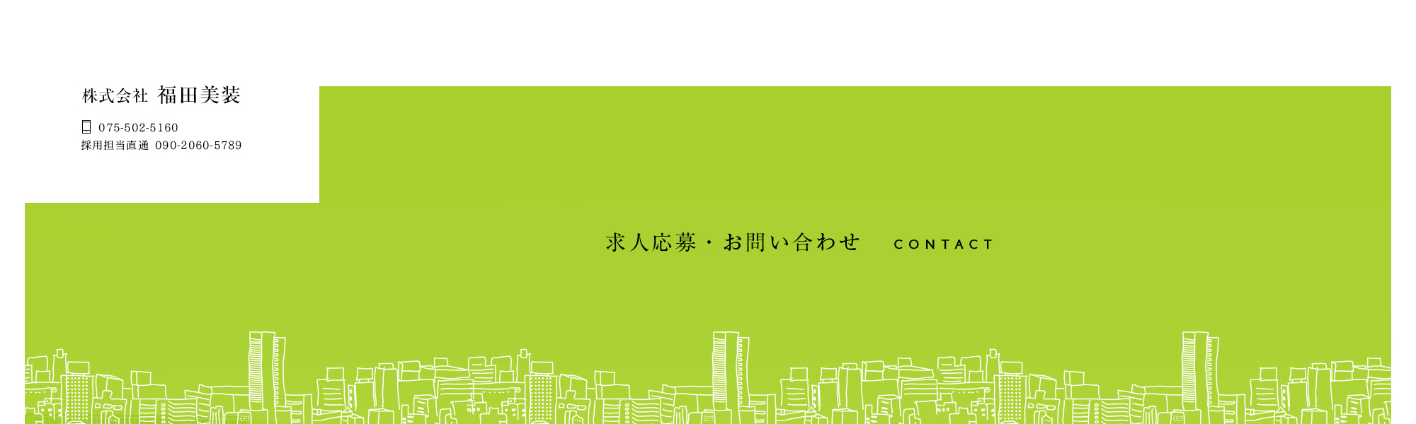 求人ご応募/お問い合わせ